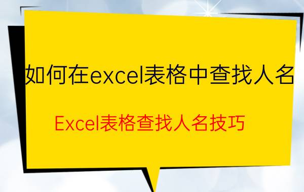 如何在excel表格中查找人名 Excel表格查找人名技巧